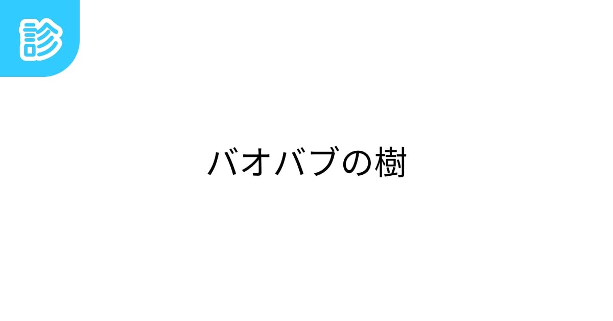 mt5_014's tweet card. バオバブの樹 | テーマ: 自然 | 名前診断 - 診断メーカー