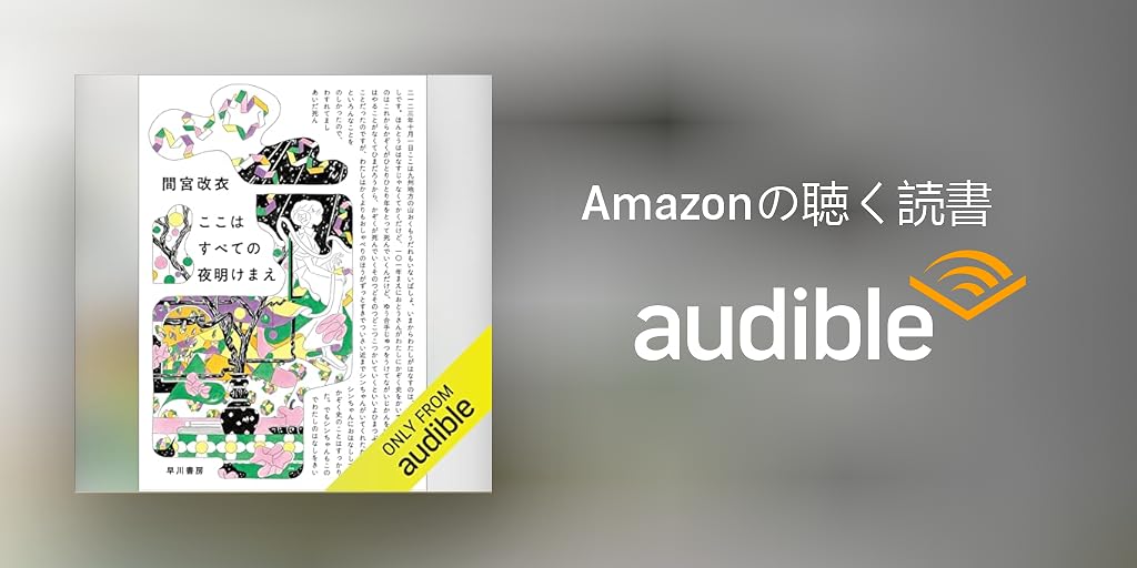 kiroku_library's tweet card. 何もかも手遅れで、何もかも破綻していて、だからこそ優しく。 2123年10月1日、九州の山奥の小さな家に1人住む、おしゃべりが大好きな「わたし」は、これまでの人生と家族について振り返るため、自己流で家族史を書き始める。それは約100年前、身体が永遠に老化しなくなる手術を受けるときに提案されたことだった。 ©2024 Kai Mamiya (P)2024 Hayakawa Publishing...