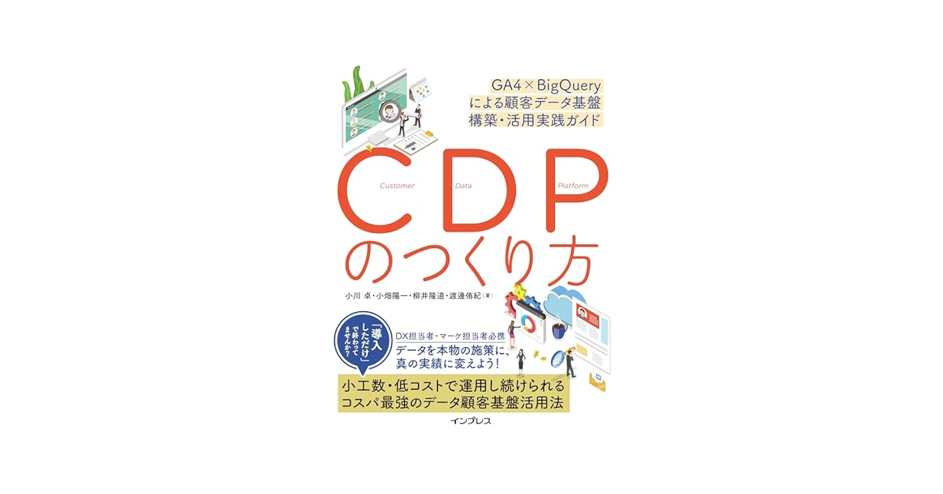 ComputerBookNew's tweet card. サードパーティクッキー廃止の動向やプライバシー規制の強化を背景に、マーケティング活動の根本が問われています。今、企業に求められているのは、ファーストパーティデータを中心とした多様な顧客データを統合・活用する「CDP（カスタマー・データ・プラットフォーム）＝顧客データ基盤」の整備です。 本書では、さまざまなクラウドやオンプレミス環境での運用方針を検討しつつ、Googleアナリティクス4（GA4...