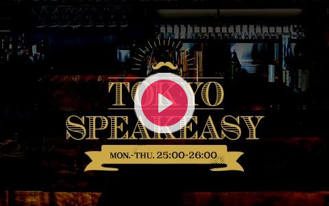 TokyoSpeakeasy's tweet card. 禁酒法の時代に、こっそりひそかに経営していたBAR『SPEAKEASY』。東京の街にも、そんなひそかなバーが、まだあった。それは、とある小さな本屋の奥の部屋に存在する。