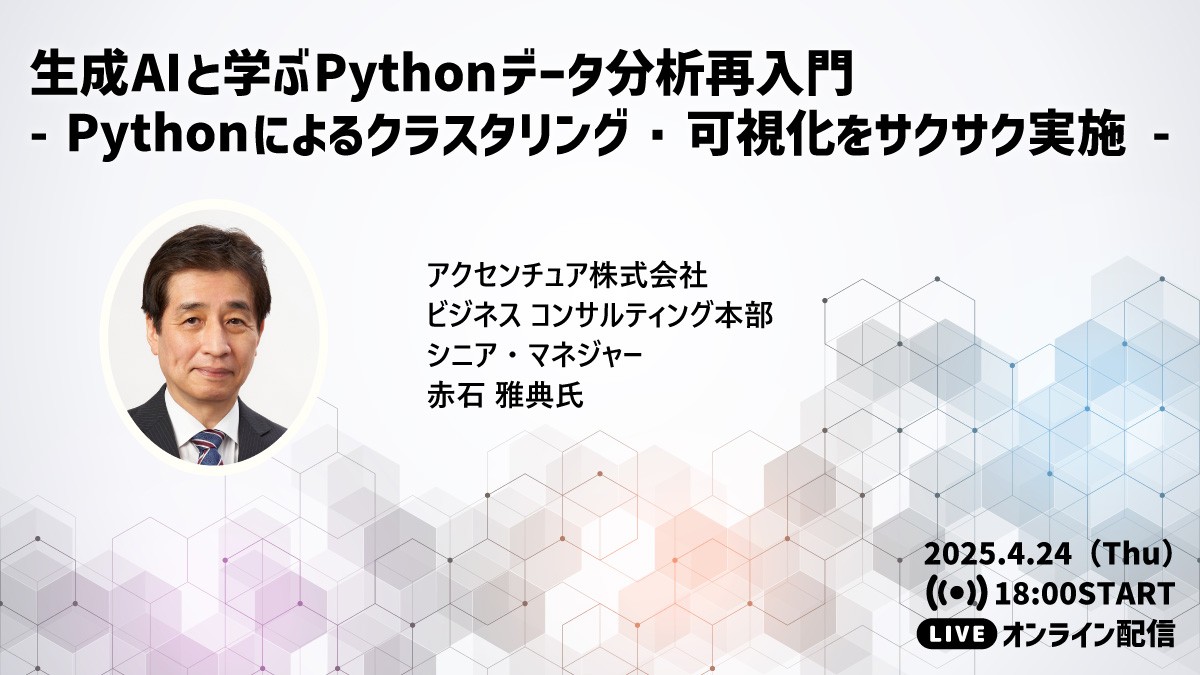 DataScientistPR's tweet card. 2025/04/24（木）開催 概要 生成AIの出現でPythonの学習方法は180度変わりました！本講演は、講演者の著作『ChatGPTで儲かるデータ分析』のクラスタリングの例題を題材に、生成AIと協働することでPythonデータ分析の学習法がどのように変わるのかを具体的なデモも含めた形でお伝えします。Pythonの学習を始めたけれどもなかなか先に進んでいない方、統計モデルの知識は持ってい...