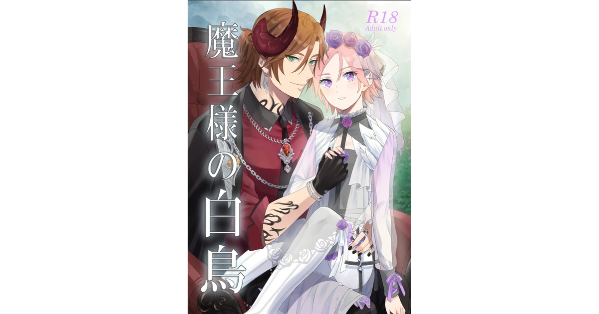 yotsushimaru162's tweet card. 三毛縞斑×桜河こはく A5/36P/R18 ドミナント斑×スワンこはく 魔王様に攫われた白鳥の話です。 ノベルティのしおりセットが付きます ※匿名発送いたします