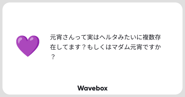 genshou_ex's tweet card. Wavebox（ウェーブボックス）は、匿名で絵文字のリアクションを届ける & 受け取るメッセージツールです。