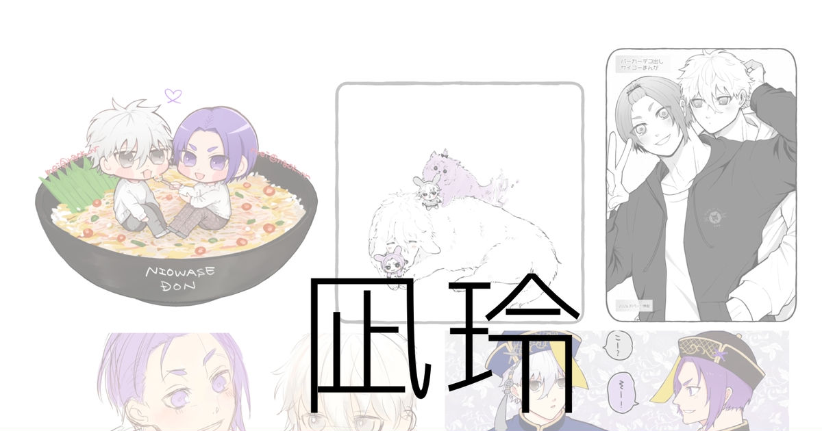 ngok_nr's tweet card. Twitterで上げたもの・イベントで配っていたものなどのまとめです。完全凪玲のみ！ 犬になったり、トトロになったり、ショタになったりしており、わりと無法なのでご注意ください。