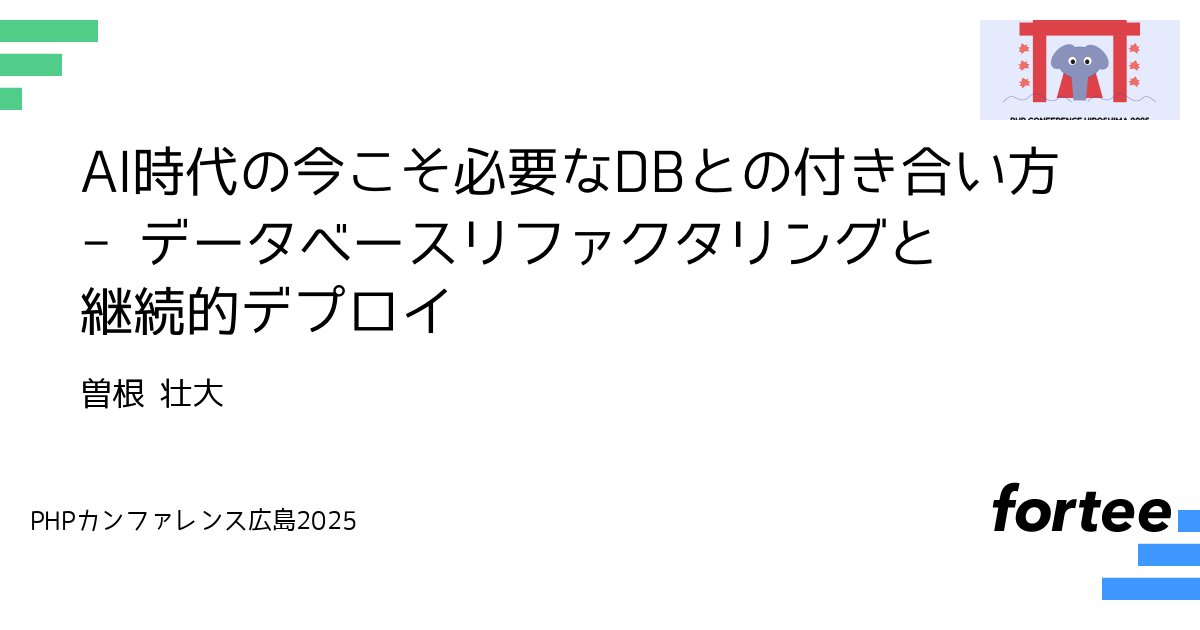 phpcon_hrsm's tweet card. AIを利用したコーディングによって生産性が高まっていることは間違いありません。 0→1の生産性が高まった反面、設計不備による低品質なコードやテーブルも量産されてしまいます。 だからこそ、今こそデータモデルのあるべき姿を考え、その形にデータベースもリファクタリングしていくことが必要です。 そこで今回は下記の項目についてご紹介します。 - データベースのリファクタリングの手法 - データベースリ...