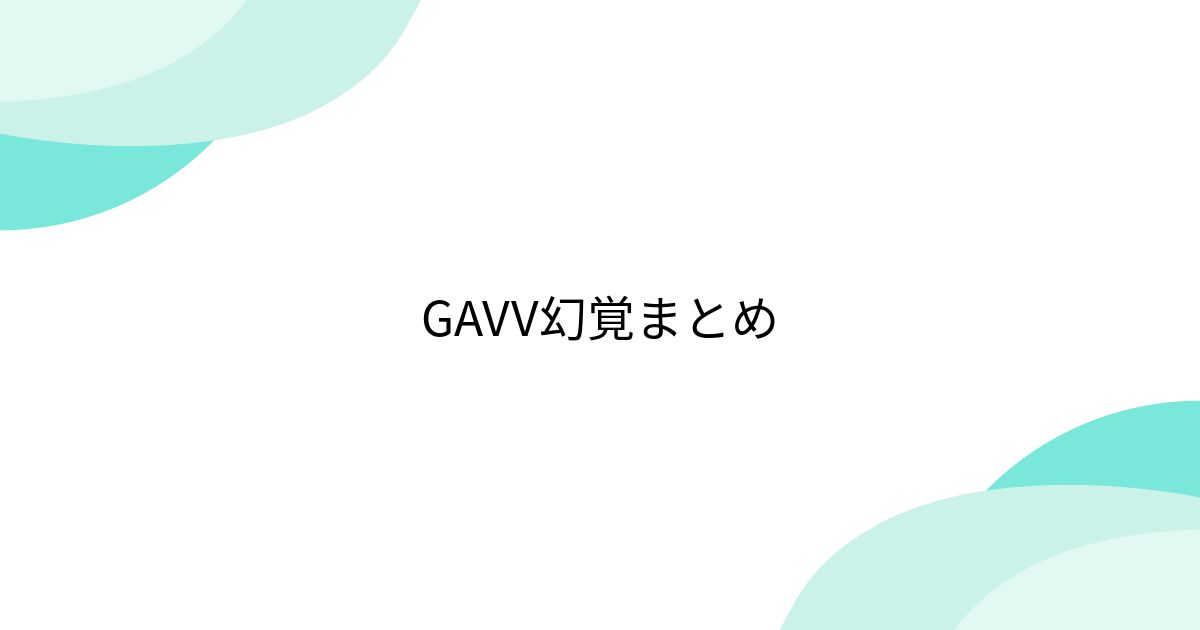 ep656t's tweet card. だいたい辛木田絆斗の話。全部幻覚。感想とかもなし。思いついてすぐ脳から直送してるので誤字だらけ。