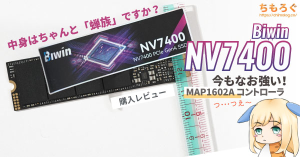 fuwafuwayoutube's tweet card. 中国メーカー「Biwin」が販売してるハイエンド級SSD「NV7400（4 TB版）」を買ってみました。ORICO並に案件を見かける某メーカーです。発売から6ヶ月ちょっとが経過した今も、案件レビューでアピールした性能を提供できているかどうか。他社のライバルSSDや歴代の蝉族SSDとも比較しながら詳しくレビューします。