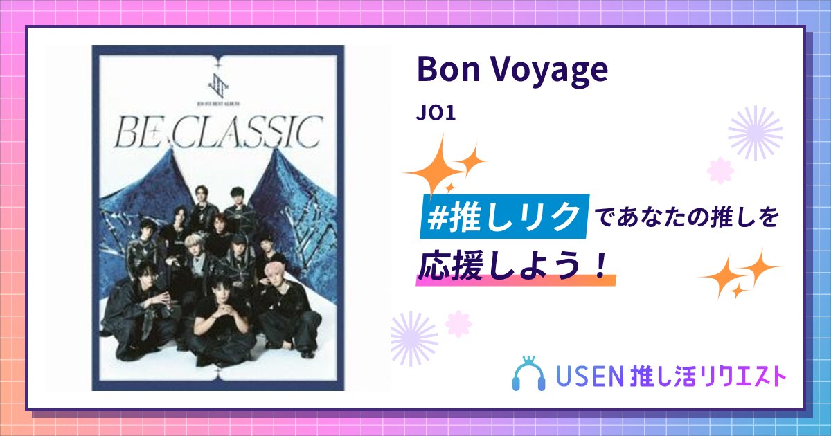 JO1andME11's tweet card. JO1のBon Voyageをリクエストして応援しよう！
