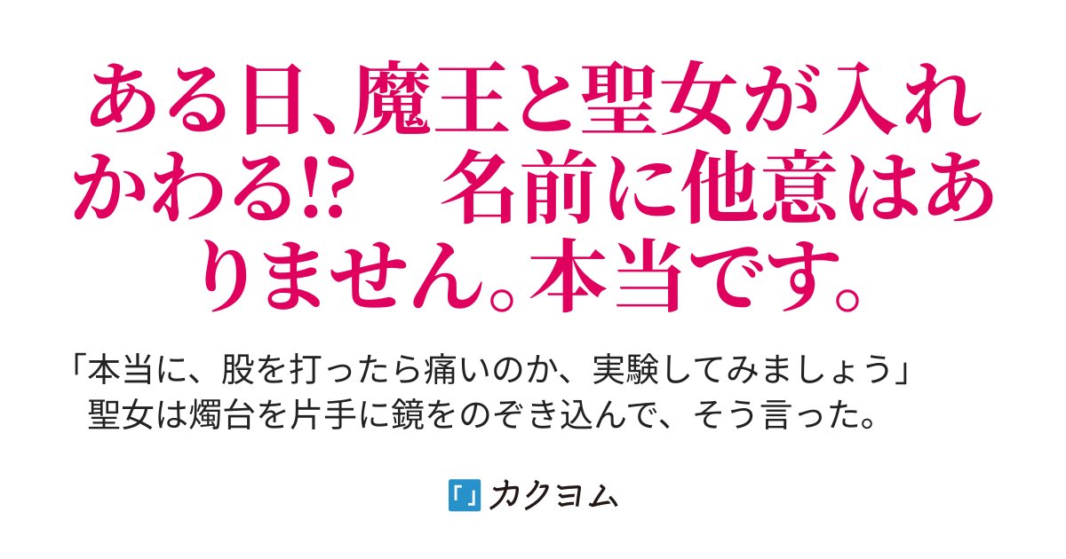 SakuraKyoshiro's tweet card. ある日、魔王と聖女が入れかわる⁉　名前に他意はありません。本当です。