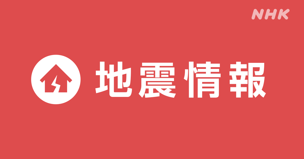 aiainstein's tweet card. 全国の地震情報。市区町村ごとの震度や地震の規模を示すマグニチュードを確認できます。過去1週間分の地震情報を掲載しています。