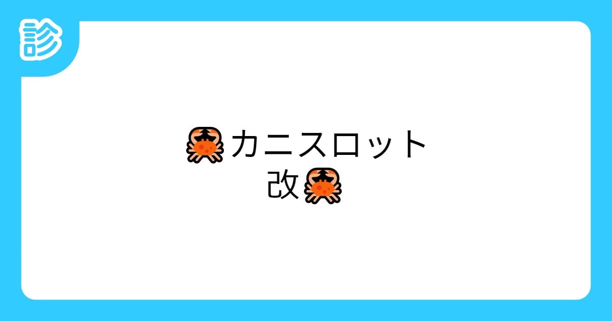 cucumberworks's tweet card. 蟹がそろうチャンスです🦀🦀🦀 | テーマ: かに,そろったら | #カニスロット | 名前診断 - 診断メーカー
