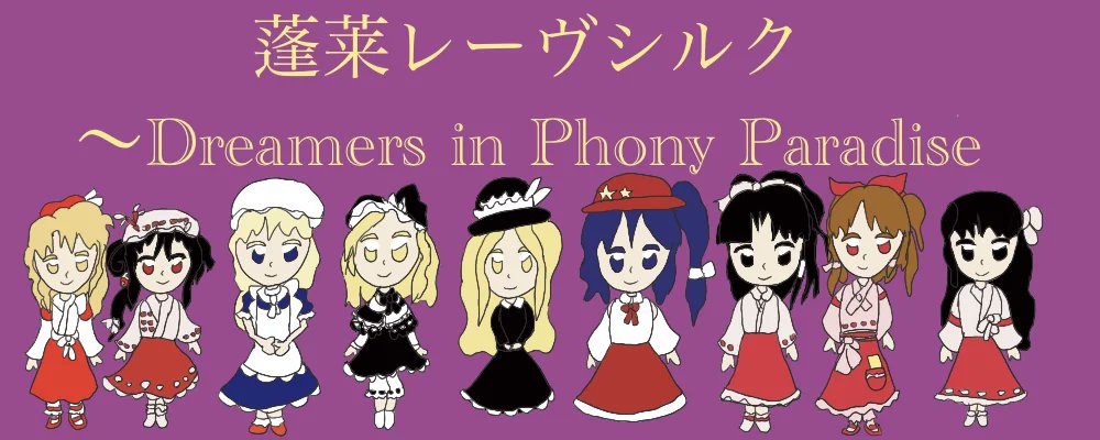 EmptyTheory82's tweet card. 蓬莱人形、蓬莱少女繪幻想、繪描的幻視板をメインとしたオンリーです。●開催日時:2025年8月17日(日)11:00~21:00●参加受付締め切り:2025年8月12日(火)23:50●一般参加費:無料...