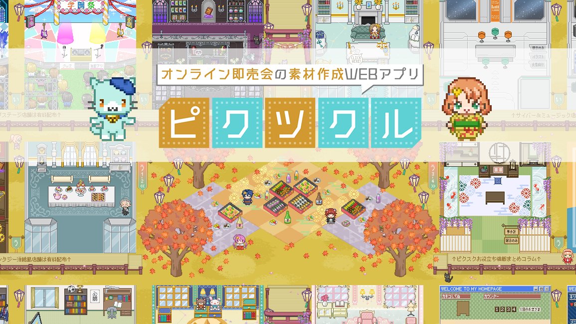 kazakashi_only's tweet card. pictSQUARE(ピクスク)やピクリエで使えるドット絵素材(サークル･アバター･会場)やサクカをカスタム作成できるWEBアプリ