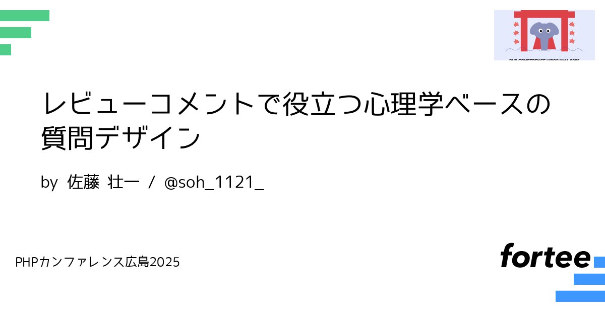 phpcon_hrsm's tweet card. レビューでつい「なんでこうしたの？」などと聞いてしまい、責める意図はないものの空気が気まずくなった経験はありませんか？ このLTでは、心理学をもとにした質問の技術を活用し、レビューを詰問ではなく「対話」に変えるためのヒントをお届けします。 「意図を引き出す」「気づきをもたらす」といった観点から、よくあるNG質問の言い換え例や、相手が話しやすくなる質問の工夫を紹介します。 - 話すこと -...