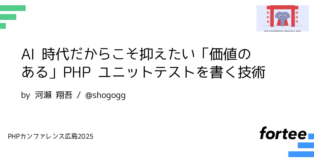 phpcon_hrsm's tweet card. **テストコード、書いていますか？** 今日において、自動ユニットテストを整備することが開発生産性の向上に寄与することはもはや疑う余地がありません。また AI の活用により、テストコードを書くコストは従来に比べて大幅に減っています。 しかし「テストコードの書き方や導入方法がわからない」「テストコードがあるだけで満足してしまい十分にその効果を発揮されていない」「テストコードが負債化し開発の足枷...