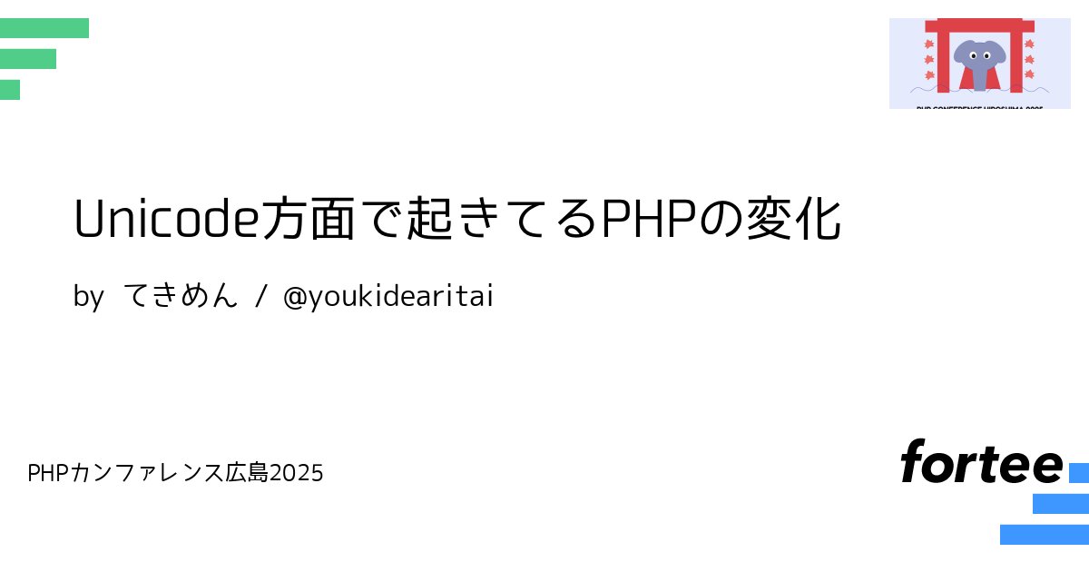 phpcon_hrsm's tweet card. PHPのmbstringのRFCを投げていても、最近ではなかなかAcceptされにくくなってきました。 それでは、代わりに何が来るのかというと、Unicodeを扱う関数であるgrapheme関数がやってきます。 皆さんは、絵文字や基本多言語面やJIS X 0208の範囲外の漢字を扱うこともあるでしょうから、これからやってくるであろうUnicode大時代に向けてキャッチアップしませんか？