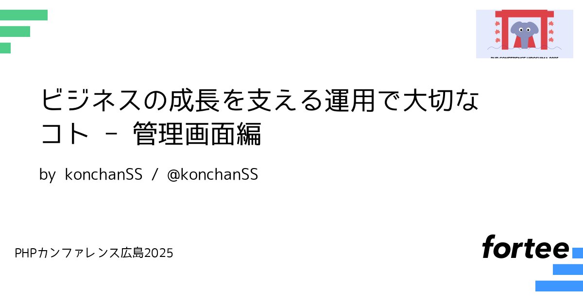 phpcon_hrsm's tweet card. どのようなビジネス、プロダクトであろうと運用していくのに必要なのが管理画面 ただ、管理画面を作っているとこういう課題に出会ったことはないですか？ * 調査依頼が来てもどこを見ればいいかわからない * おかしなデータが入ったことに気づけない、ログを追うのが大変 * 調査依頼からバグを再現するのが難しい これらを1つ1つ向き合って解決し、プロダクトとビジネスの成長をさせるための管理画面の作り方を...
