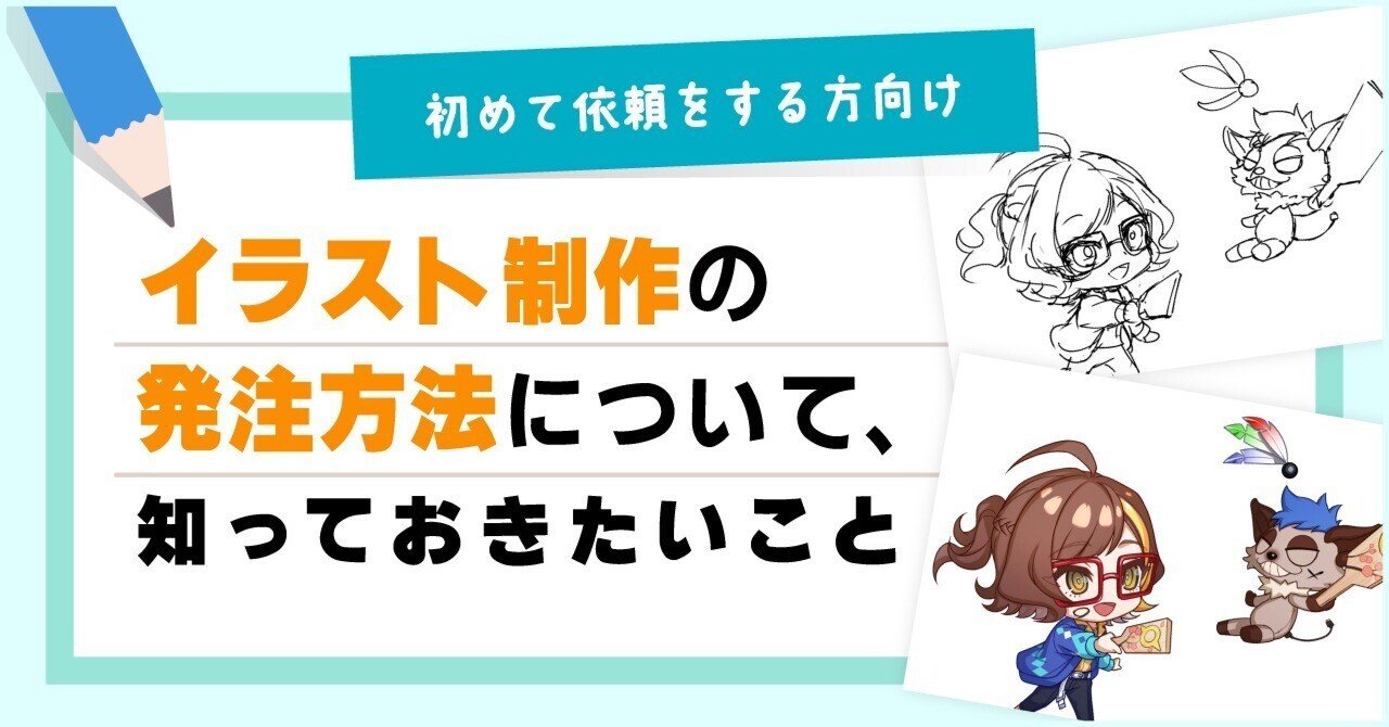 GIKUTAS's tweet card. こんにちは、株式会社サーチフィールド広報担当です。 イラスト制作会社であるGIKUTASは、日々さまざまなクライアント様からイラストのご制作依頼をいただいております。中には「初めてイラストを発注したいけど、どんな情報が必要かわからない」といった方もいらっしゃいます。 GIKUTASではそんなクライアント様でもご依頼いただけるように、必要な情報をヒアリングし、こちらからご提案するなど、作りたい...