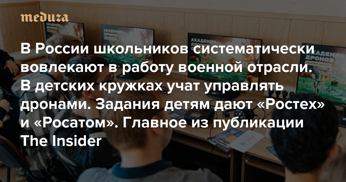 meduzaproject's tweet card. В России при поддержке государства создана система вовлечения школьников в работу военно-промышленного комплекса, в частности, в производство, совершенствование и управление дронами. Об этом расска...
