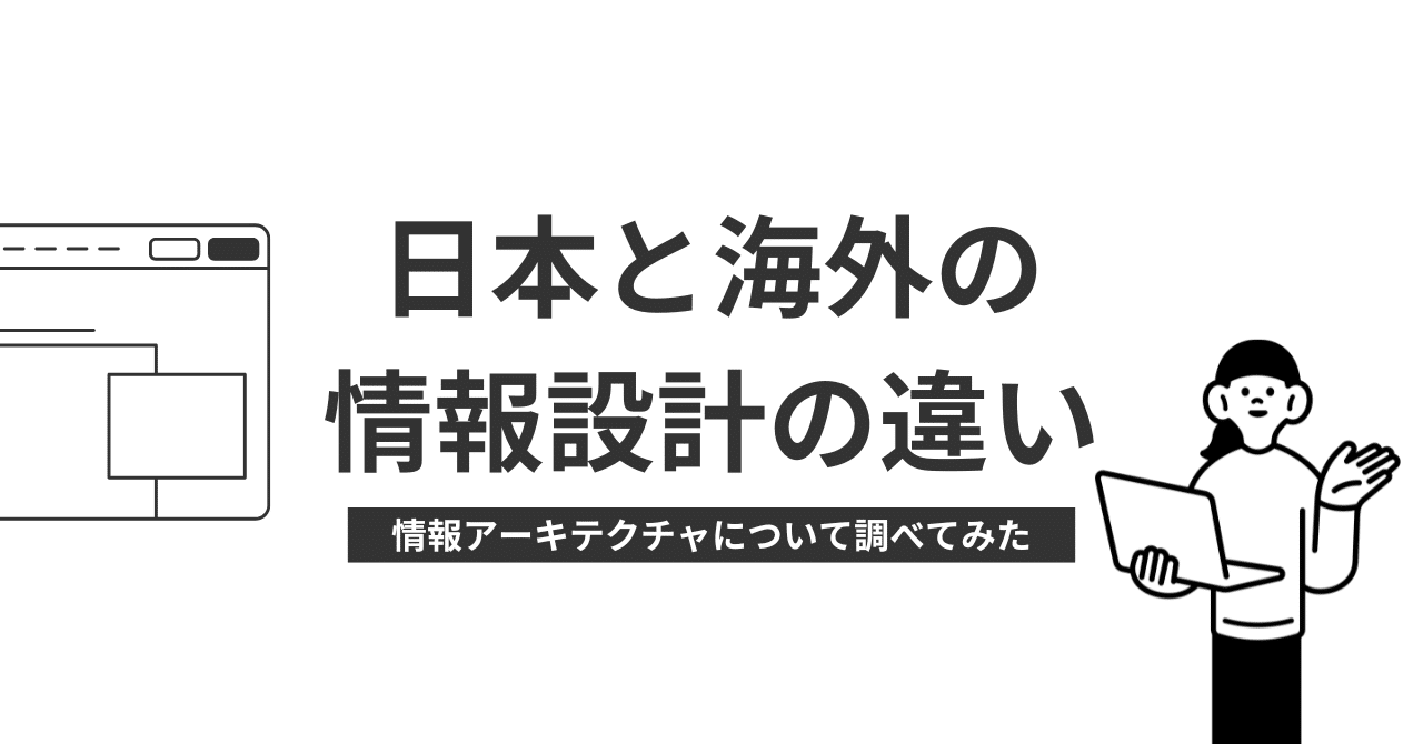 wdscratch's tweet card. 「情報設計（IA: Information Architecture）」は、ユーザーが目的の情報に迷わずたどり着くための基盤となる重要な考え方です。私は国内向けのサービスを運営している事業会社に所属しており、普段からいろんなサービスを触っているうちに、日本と欧米のサービスの情報設計に大きな違いがあることに気づきました。 この記事では、日本と海外における情報設計の思想の違いについて調べたことを...