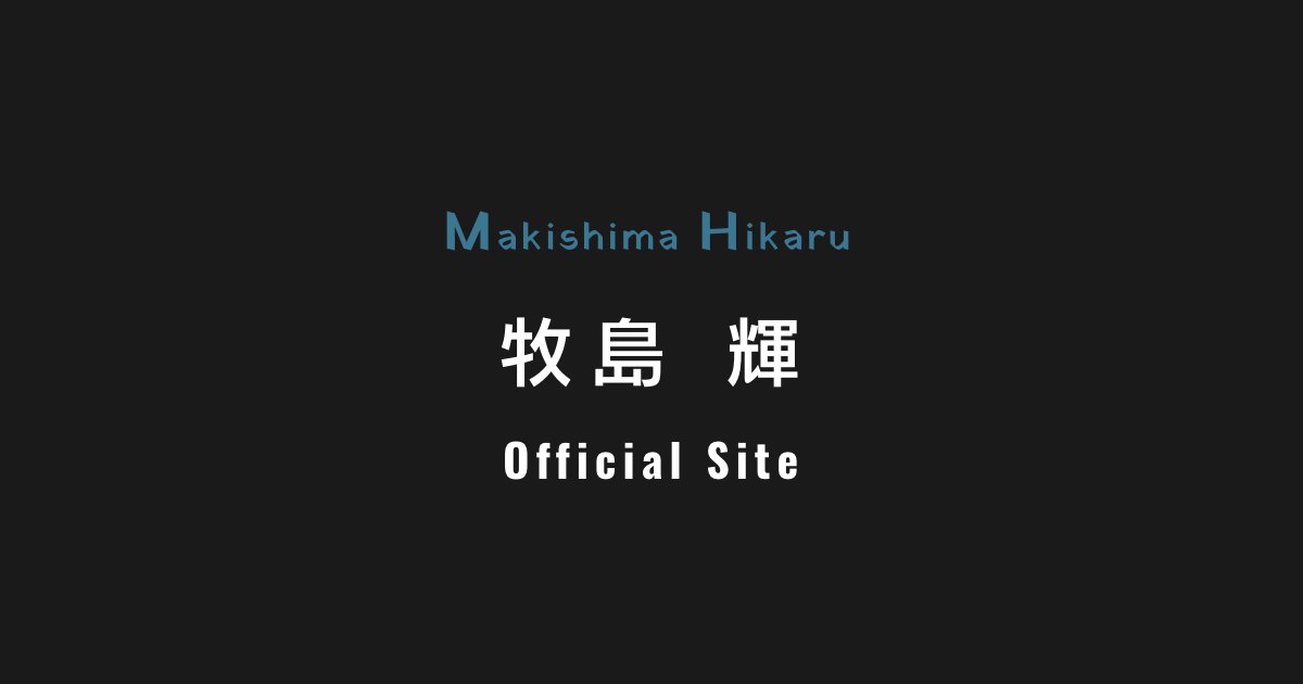 makishima_MG's tweet card. 俳優 牧島輝のオフィシャルサイトです。最新情報やスケジュールのお知らせ、また、ここでしか見られない牧島輝の姿をお届けします。