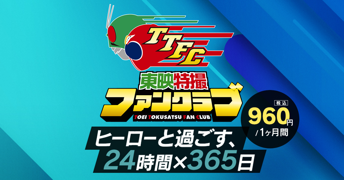 voltesv_legacy's tweet card. ヒーローと過ごす、24時間×365日。『東映特撮ファンクラブ』仮面ライダーシリーズやスーパー戦隊シリーズ、さらにはメタルヒーローシリーズや不思議コメディーシリーズなど、東映がこれまで制作してきた膨大な特撮ヒーロー作品350タイトル以上が見放題！さらに東映特撮ファンクラブのオリジナルコンテンツも続々配信！