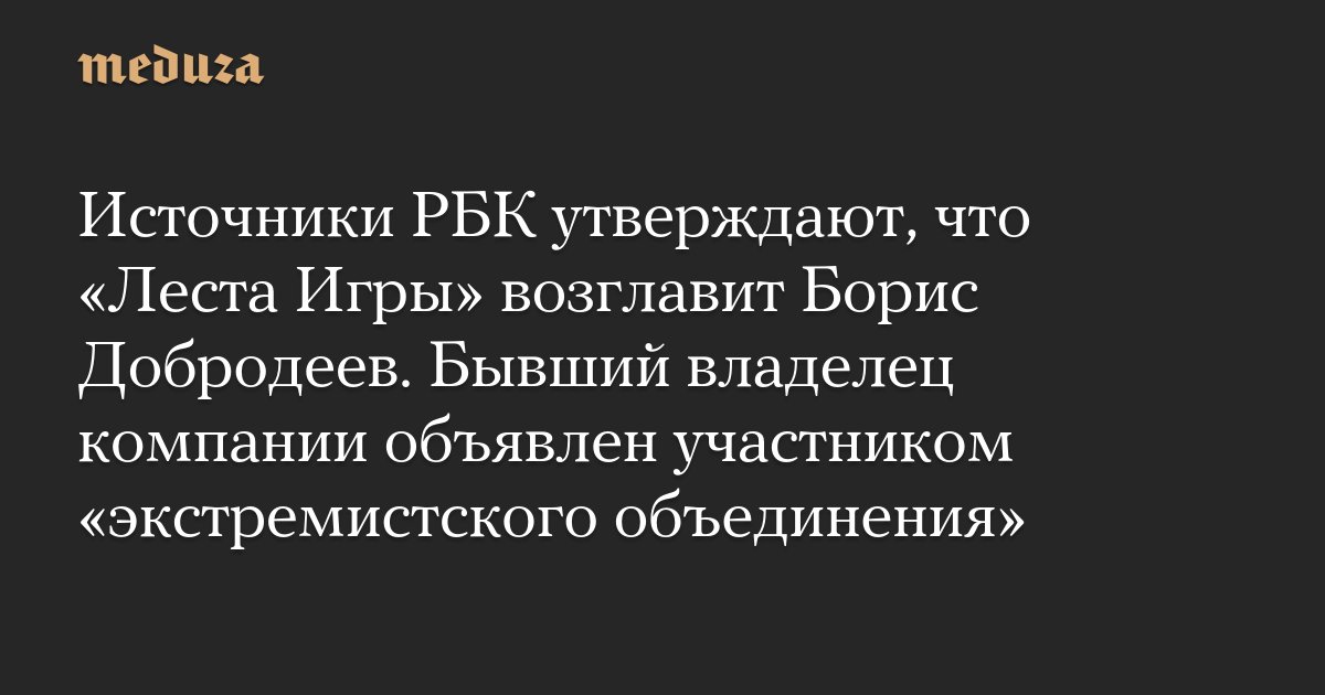 meduzaproject's tweet card. Бывший гендиректор холдинга VK Борис Добродеев стал кандидатом на пост главы компании «Леста Игры», которая управляет играми «Мир танков» и «Мир кораблей», пишет РБК со ссылкой на несколько источн...
