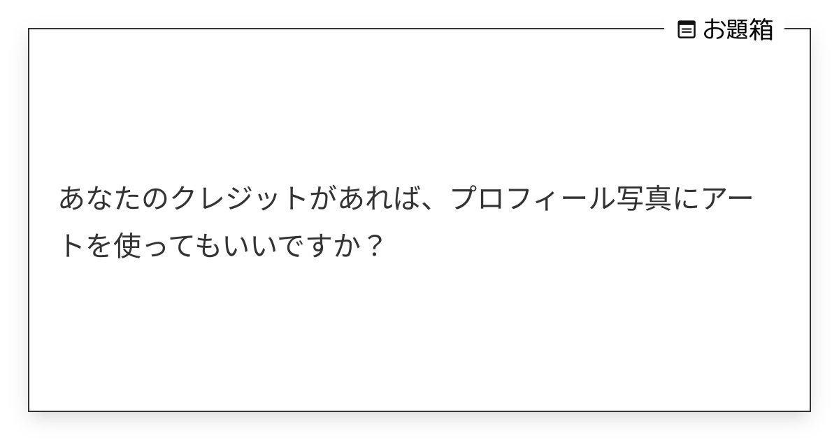 imosub_'s tweet card. あなたのクレジットがあれば、プロフィール写真にアートを使ってもいいですか?