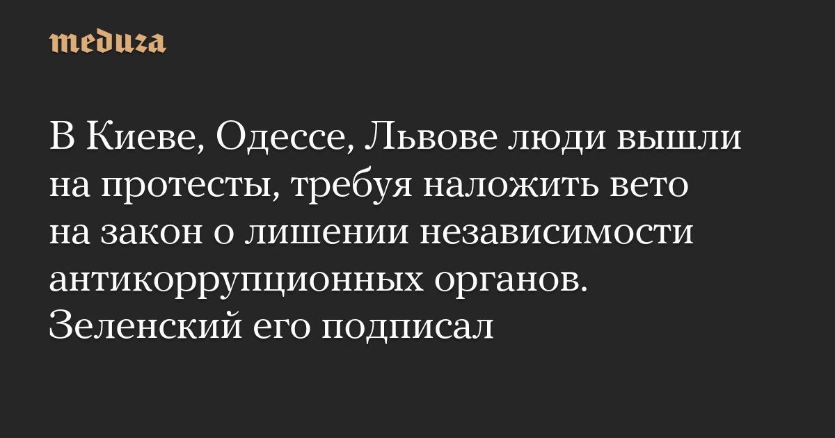 meduzaproject's tweet card. В Киеве и еще нескольких городах Украины сотни человек вышли на акции протеста против законопроекта № 12414 о лишении независимости Национального антикоррупционного бюро (НАБУ) и Специализированной...