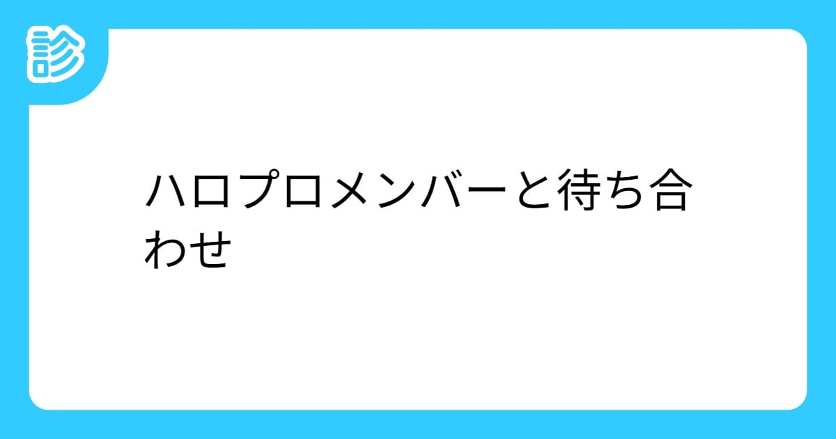 kawanegi's tweet card. ハロプロメンバーとどこかの駅で待ち合わせです。どこの駅に行かないといけないのでしょう…※メンバーはOGも登場します。また時々駅ではない場所が出てくるかもしれません。 | テーマ: アイドル,ハロプロ,待ち合わせ | 名前診断 - 診断メーカー