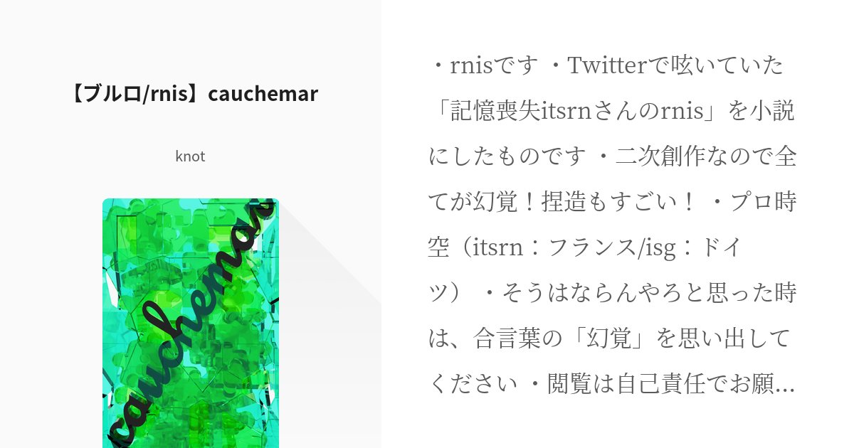 nirashiro_10's tweet card. ・rnisです ・Twitterで呟いていた「記憶喪失itsrnさんのrnis」を小説にしたものです ・二次創作なので全てが幻覚！捏造もすごい！ ・プロ時空（itsrn：フランス/isg：ドイツ） ・そうはならんやろと思った時は、合言葉の「幻覚」を思い出してください ・閲覧は自己