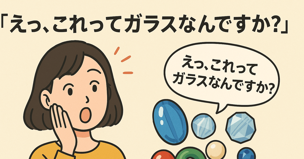 tohobeads's tweet card. ビーズアクセサリーを販売していると、よく聞かれる言葉があります。 「これ、ガラスなんですか！？プラスチックだと思ってました！」 最初は少し驚かれるこの反応、実はとてもよくあることなんです。 🧩 “ビーズ＝おもちゃ”という先入観 ビーズという言葉に、みなさんはどんなイメージをお持ちでしょうか？ 「子どもが遊ぶおもちゃみたいなもの」「プラスチックのカラフルな玉」──そんなイメージを持たれている...