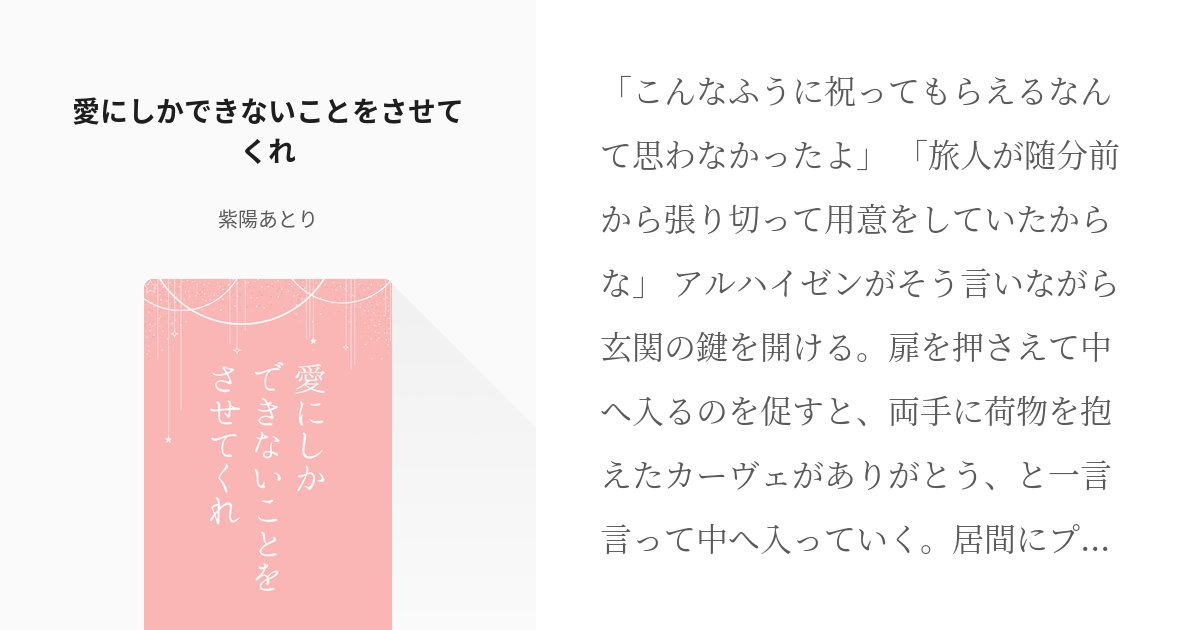 shiyo_atori's tweet card. 「こんなふうに祝ってもらえるなんて思わなかったよ」 「旅人が随分前から張り切って用意をしていたからな」 アルハイゼンがそう言いながら玄関の鍵を開ける。扉を押さえて中へ入るのを促すと、両手に荷物を抱えたカーヴェがありがとう、と一言言って中へ入っていく。居間にプレゼントを置いたカーヴ