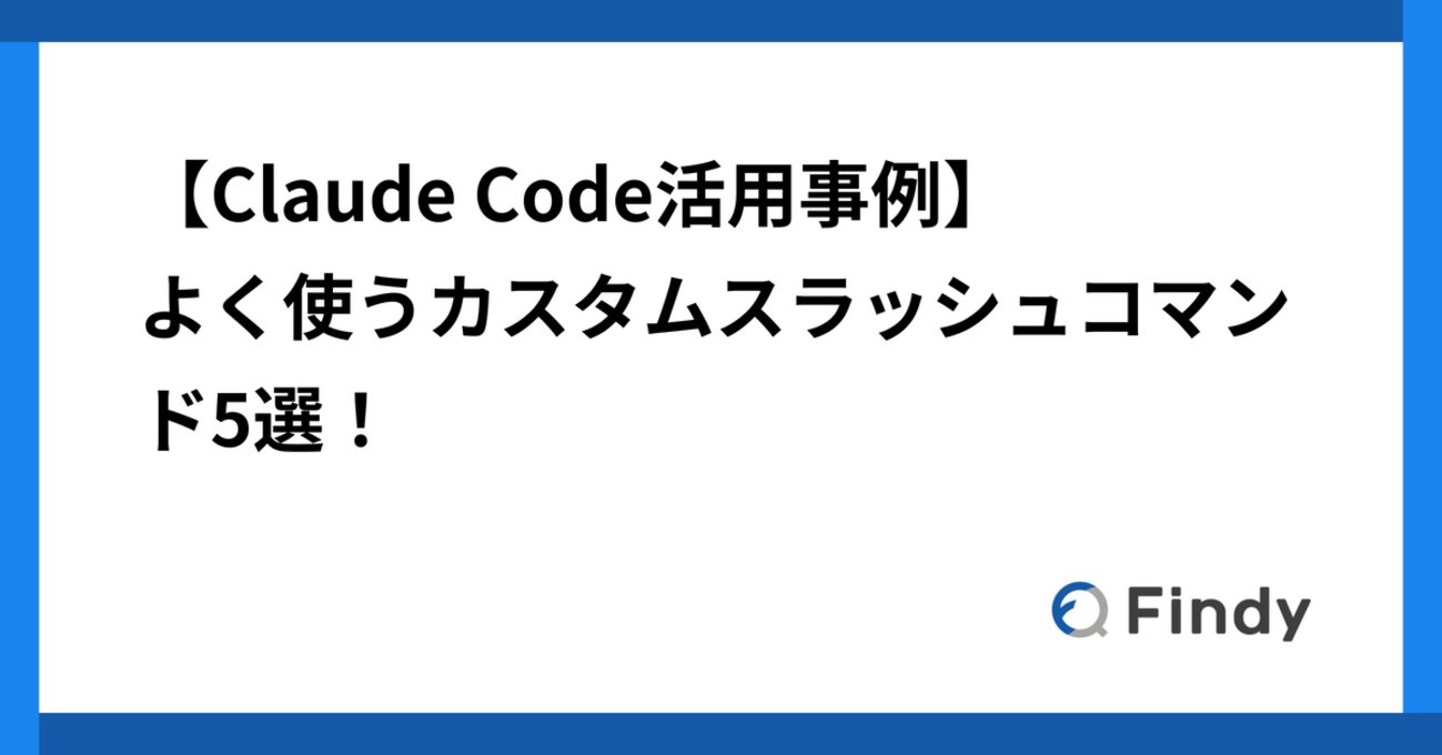 findy_code's tweet card. こんにちは。ファインディでソフトウェアエンジニアをしている千田（@_c0909）です。 2025年3月末頃からファインディに導入されたClaude Codeは、私たちの開発フローに大きな変化をもたらしました。特に私が注目し活用を進めてきたのが、カスタムスラッシュコマンドの機能です。 Claude Codeを初めて触った…