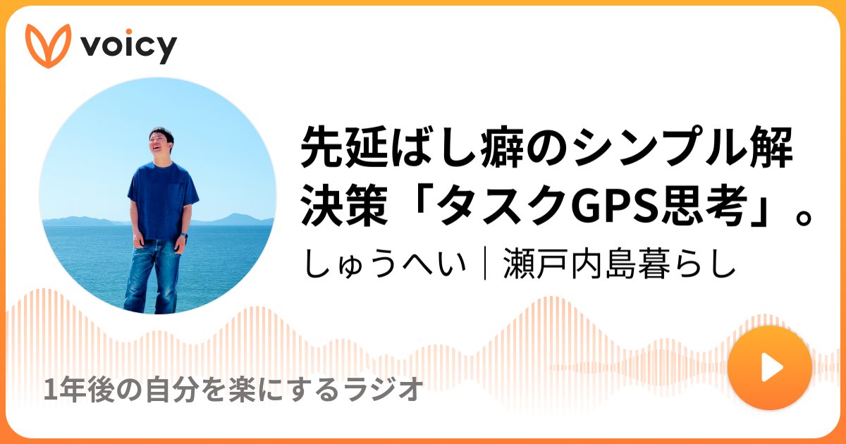 geminate_8's tweet card. 音声放送チャンネル「しゅうへい｜瀬戸内島暮らし」の「先延ばし癖のシンプル解決策「タスクGPS思考」。(2025年7月23日放送）」。Voicy - 音声プラットフォーム