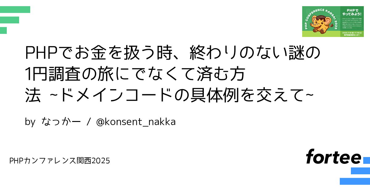 carta_engineers's tweet card. ## 話すこと * PHPでstring, float, intを相互変換するとどのような問題が起きるのか、どのように実行されているのか * センシティブな数値を扱う時、どのように扱うべきなのか * UseCase、Domainの各層で具体的にどのように書くのか ## 説明 会計システムを作る時にPHPの数値仕様をしっかり理解した上で作らないと、後々大変なことになってしまう可能性があります。...