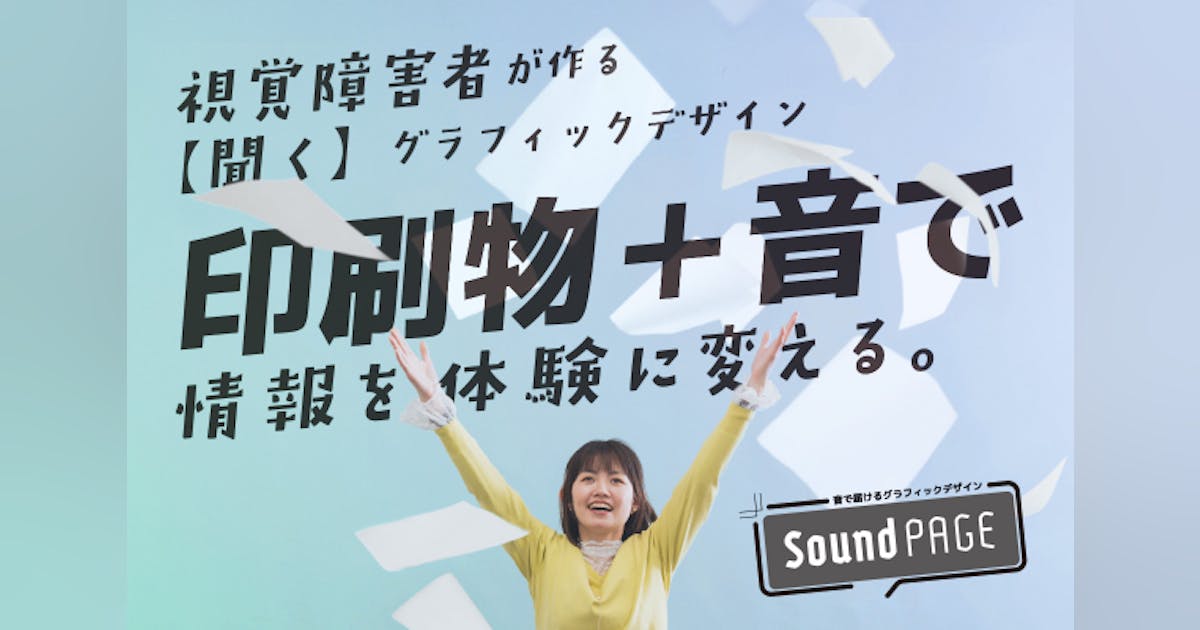brightwaltz's tweet card. SoundPAGEは、“印刷物”と“音声”を組み合わせた新しい情報のカタチです。印刷物では情報を届けられない視覚障害者や高齢者など様々な人に対して、情報を「伝える」のはもちろん、見える・見えないを超えて分かち合える「体験」もお届けしたい！視覚障害者が作る音のデザインです。