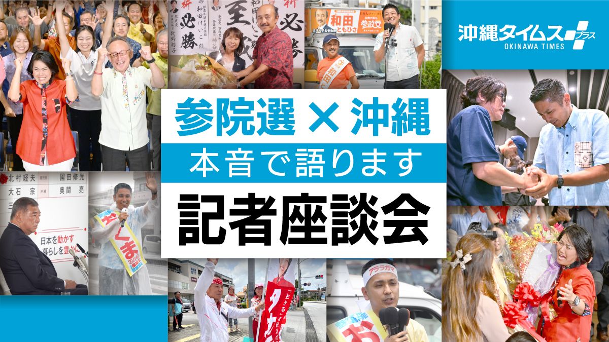 theokinawatimes's tweet card.  　7月20日投開票の参院選沖縄選挙区は、新人の高良沙哉さんが、自民新人の奥間亮さんや参政新人の和田和久さんらを破り、初当選を決めました。候補者や支持者たちの悲喜こもごも、葛藤を間近に見た記者が、今だからこそ語れる裏話や本音を交えて、17日間に及ぶ選挙戦をじっくりと語り合います。