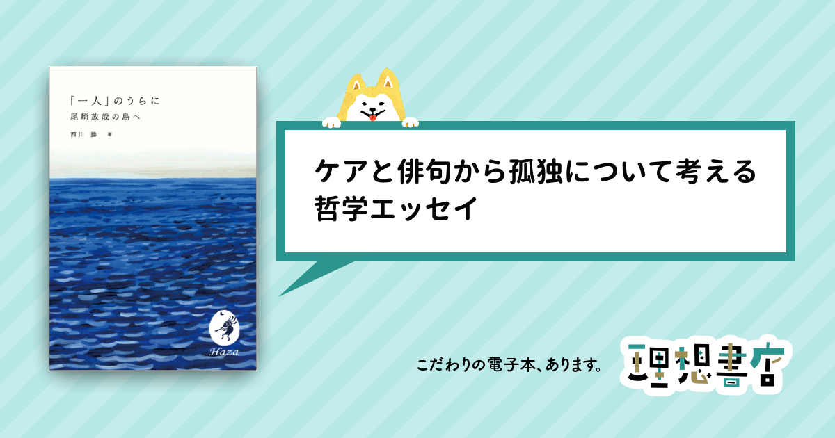 saudadebooks's tweet card. 「「咳をしても一人」の句から始まった放哉の島への旅は、「一人」にしがみついているぼく自身からの旅でもあった。小豆島で放哉を想いつつ、自分をふり返る。「一人」ということばをつぶやくと、とたんに「一人」のうらから別の声が聞こえてくる。」（本書より）一人で生きるとはどういうことか。元看護師の臨床哲学者が、絶望の日々に救いを求めた放浪の俳人・尾崎放哉。放哉の遺した俳句を読み解き、その足跡を追って小豆...