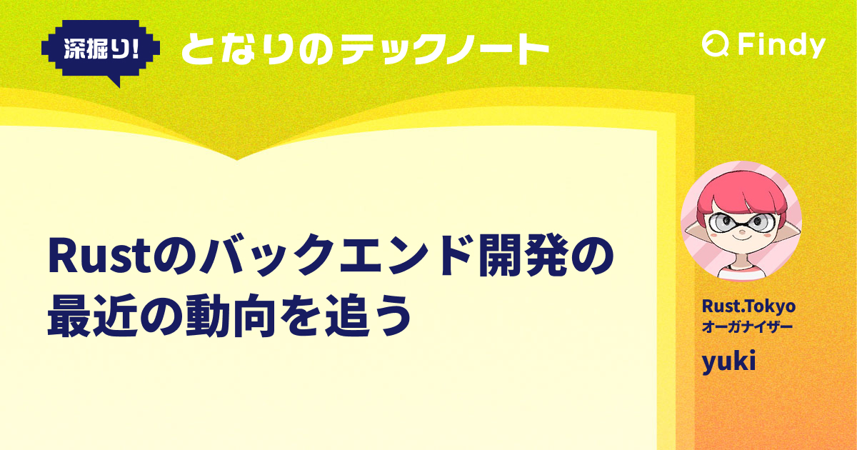 findy_code's tweet card. 現場で活躍するエンジニアの思考プロセスを、まるで隣でノートを覗き見るように追体験できるシリーズ「となりのテックノート」。この記事では、yukiさんが近年利用が進み人気が高まるRustのバックエンド開発における動向を紹介します。前半で、現在人気のあるライブラリの動向を簡単にまとめ、後半はyukiさんが現在開発の動向に注目しているいくつかのライブラリを紹介します。