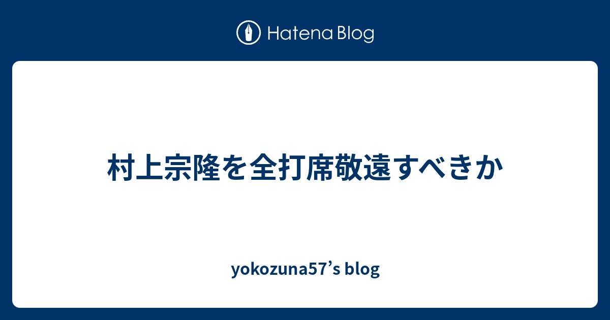 yokozuna_57's tweet card. 村上宗隆を全打席敬遠すべきかをOPSの観点から考察します。 OPSの定義 OPSの問題点 modified OPS 解くべき問題とその答え 結論:村上宗隆を全打席敬遠すべきか おまけ:過去の打者について OPSの定義 OPSとは長打率と出塁率の和で表されるセイバーメトリクスです。 簡単のため打撃結果として安打(二塁打・…
