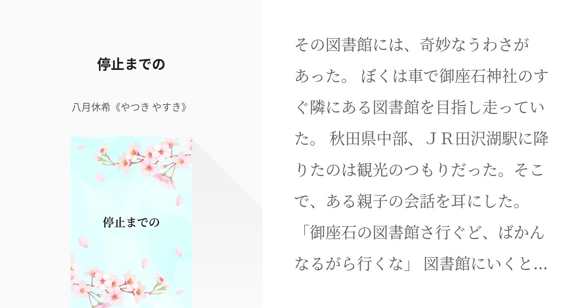 yasuki's tweet card. その図書館には、奇妙なうわさがあった。 ぼくは車で御座石神社のすぐ隣にある図書館を目指し走っていた。 秋田県中部、ＪＲ田沢湖駅に降りたのは観光のつもりだった。そこで、ある親子の会話を耳にした。 「御座石の図書館さ行ぐど、ばかんなるがら行くな」 図書館にいくと馬鹿になる？ どういう