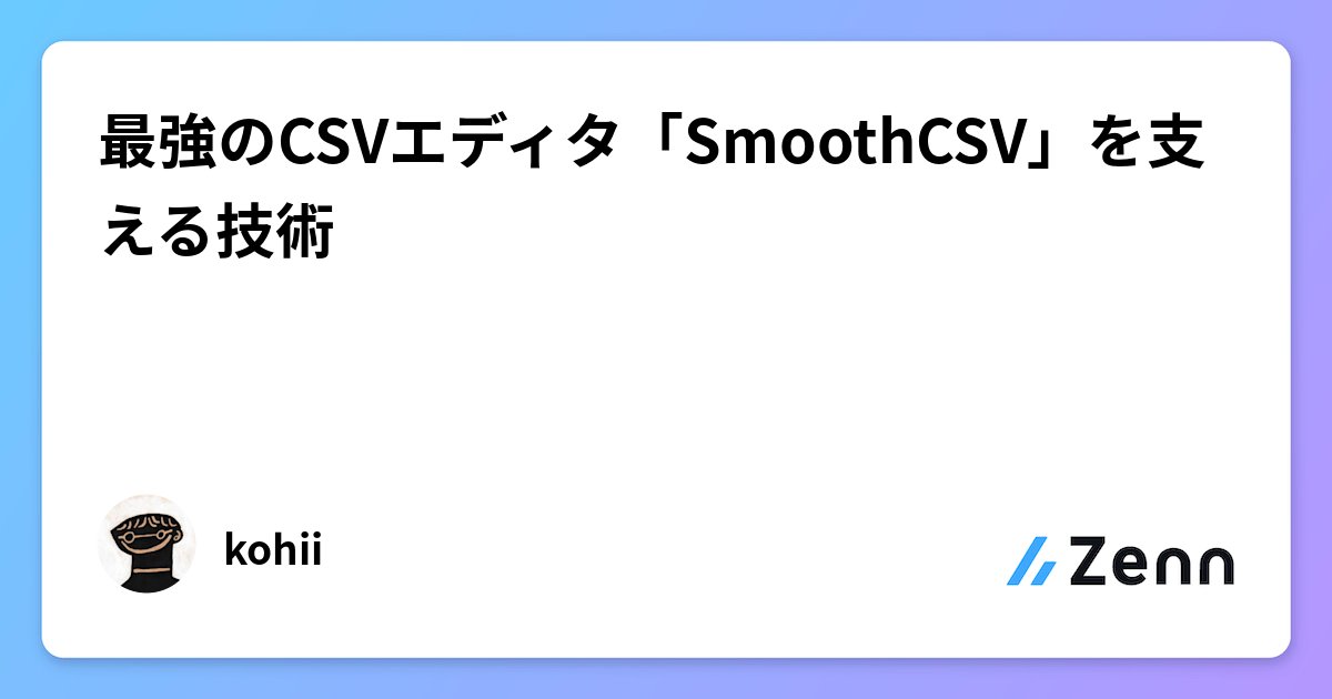 kohii00's tweet card. 最強のCSVエディタ「SmoothCSV」を支える技術