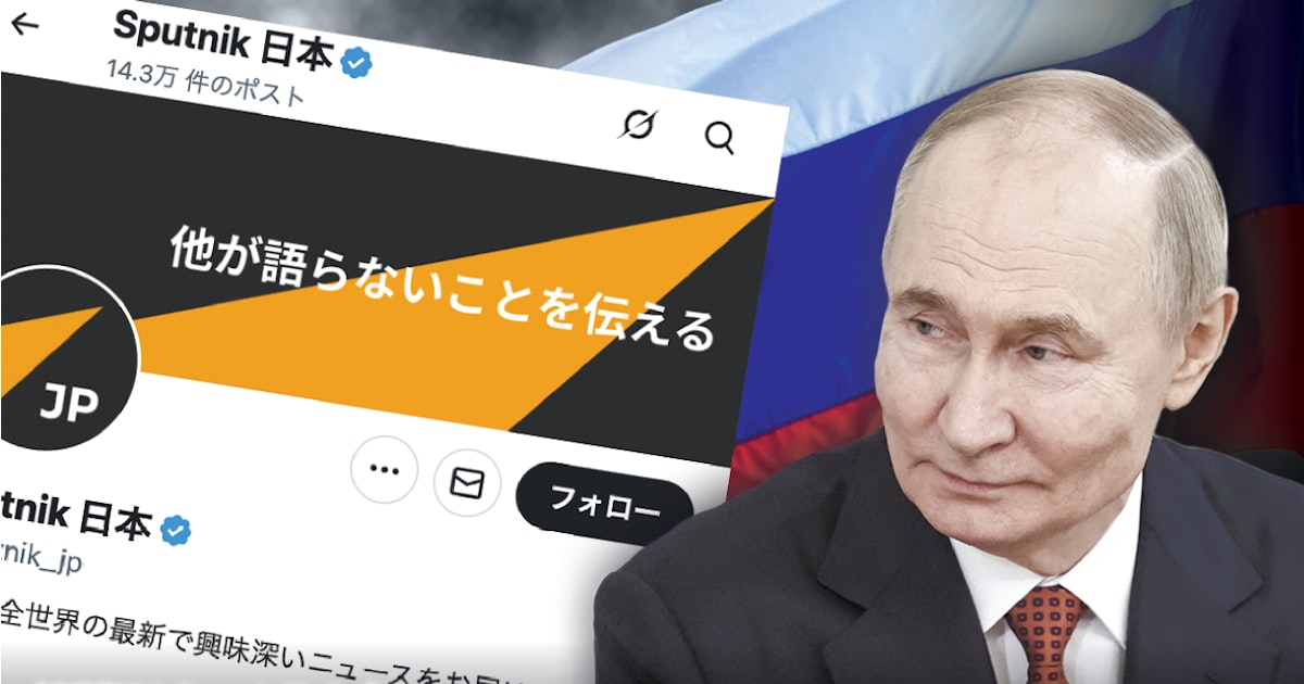 hajime24331's tweet card. ロシアによる情報工作の影が日本でも広がってきた。ロシア政府系メディアの日本語のX（旧ツイッター）アカウントを分析すると、拡散数が1年で3倍超になった。日本国内から投稿するようになった様子もうかがえる。親しみやすい話題などでフォロワーを増やしつつ、ウクライナ侵略に関わる偽情報を流している。「安倍昭恵様　この度は、プーチン大統領との面会のためにわざわざモスクワにお越しくださり、ありがとうございまし