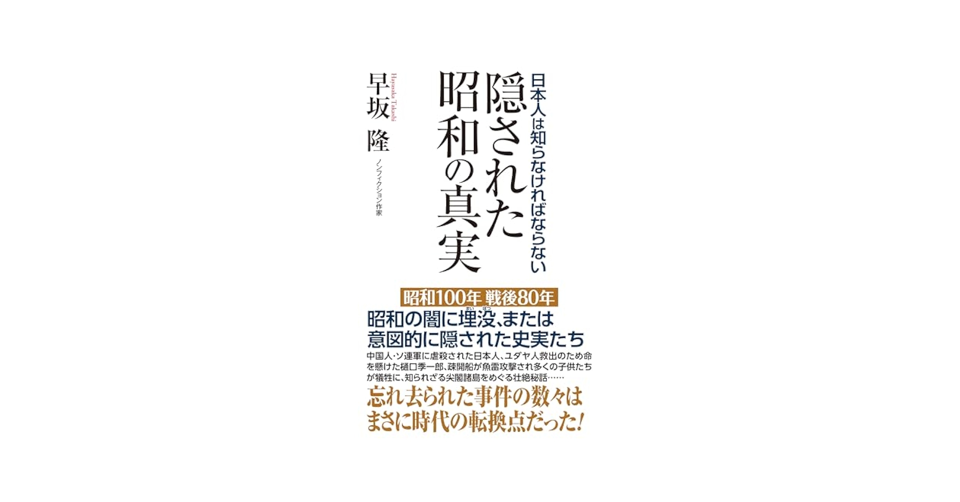 dig_nonfiction's tweet card. 中国人・ソ連軍に虐殺された日本人、ユダヤ人救出のため命を懸けた樋口季一郎、疎開船が魚雷攻撃され多くの子供たちが犠牲に、そして知られざる尖閣諸島をめぐる壮絶秘話…… 通州事件／南京事件・黄河決壊事件／オトポール事件／ノモンハン事件／ゾルゲ事件／海軍甲事件・乙事件／対馬丸事件／尖閣諸島戦時遭難事件／葛根廟事件／北海道占領未遂事件／三船殉難事件／引揚者受難事件／元日本兵連続割腹事件／抑留者洗脳事件...