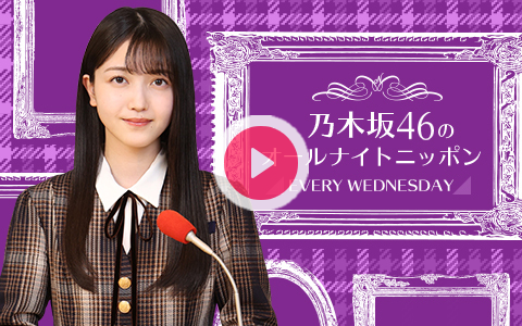 radiko_jp's tweet card. アイドルグループ乃木坂46が毎週水曜日の「オールナイトニッポン」を担当！三期生の久保史緒里がパーソナリティを務める番組です。野球と宮城県の話が多めですが、どうぞお付き合いください！＜コーナー＞『久保史緒