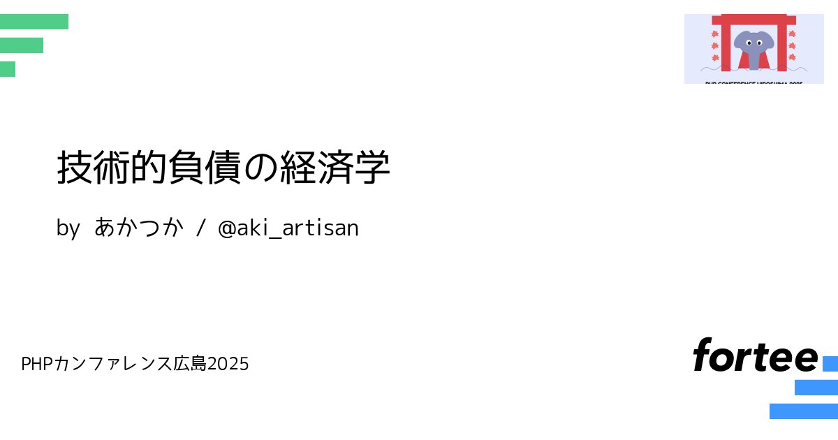 phpcon_hrsm's tweet card. このトークでは、ある仮説を提案します。 技術的負債の、「利率」にあたる部分はチームメンバーの増加によって見かけ上増える プロダクトの開発で機能とソースコードが変更されると貸借対照表の借り方に新機能によって得られる価値(正味現在価値)が入り、貸し方に技術的負債が入ると捉えられます。この、貸方に入る技術的負債が通常の負債とは異なる性質を持つと言うのが、この仮説の骨子です。 トークでは、貸借対照表...