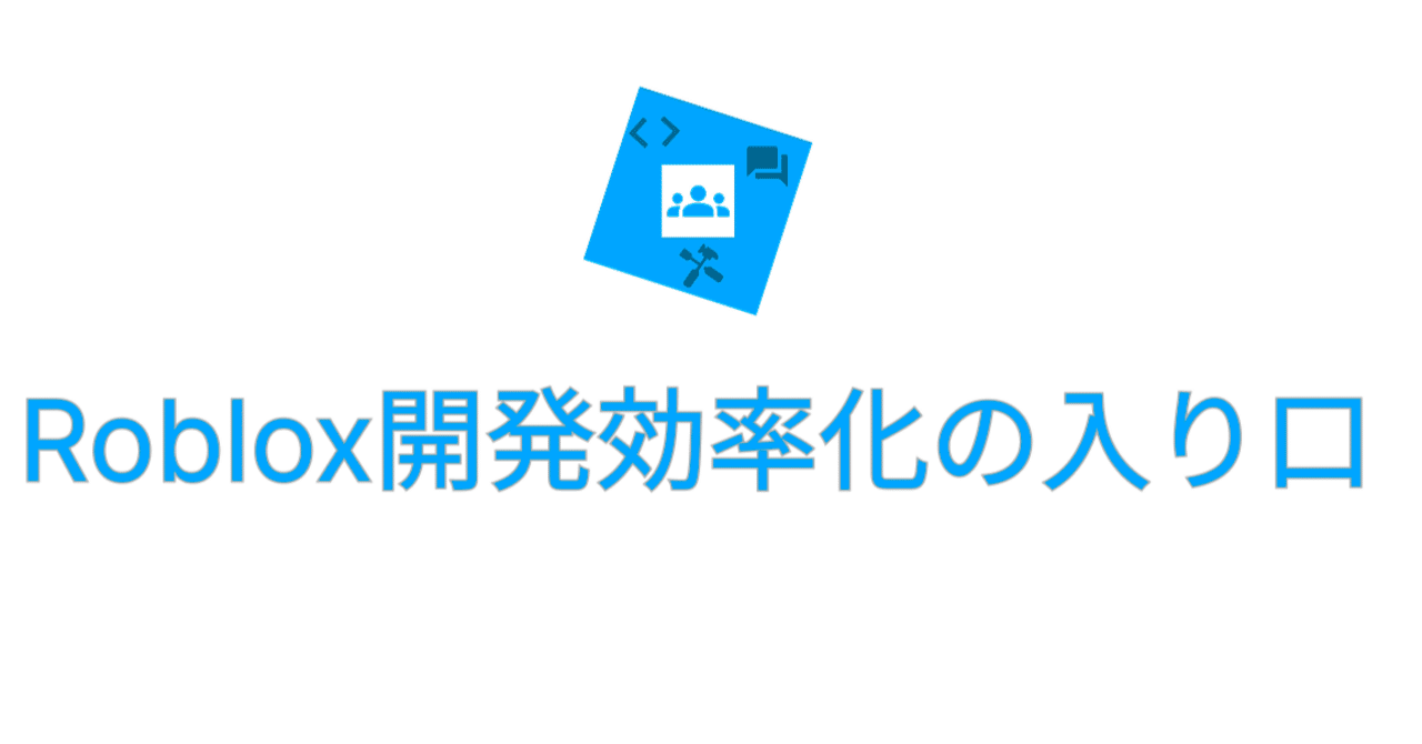 newtrace_dev's tweet card. はじめに このnoteはRobloxの開発の効率化に興味がある初級〜中級者向けの記事となっており、内容はプログラマー寄りになっています。 具体的な技術の紹介というよりも、記事で紹介した内容から関連することを調べるきっかけになることを目的としています。 また内容は、個人的にRoblox開発において大事だと思うことや、まとめたもので、好みや開発するチームなどの環境によって役に立たないものもあるか...