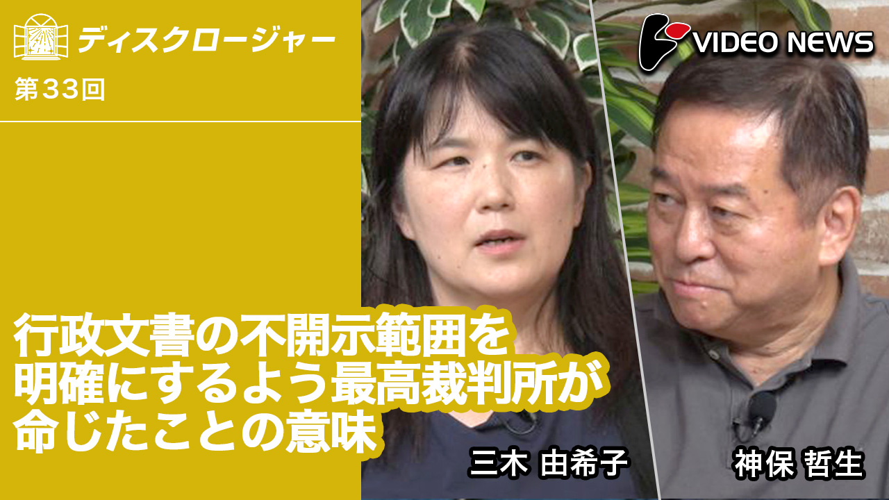 videonewscom's tweet card. カテゴリー「情報公開」 　警察が保有する通称「警察庁秘密個人情報ファイル簿」と呼ばれる個人情報は、捜査に影響を与える恐れがあるという理由さえつけば情報公開法の対象外となり、本人であってもこれを開示させることは困難だった。しかし、2025年6月3日、最高裁は個人情報の開示につながる一歩となり得る画期的な決定を下した。　本番組の司会者でもある三木由希子氏が理事長を務めるNPO法人情報公開クリアリ...