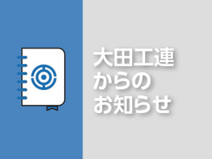 pio_ota's tweet card. 　区内中小製造業の皆様の業務改善推進（デジタル化推進等）を支援します！！　前年度は、当会会員７社の皆様にご参加いただきました。　ぜひ、令和７年度も、多くの皆様の応募をお待ちしております。　■支援事業の案内チラシはこちらです。　■応募は、こちらの大田区 業務改善事業お申し込みフォームから、または下記応募用紙　　をダウンロードしてＦＡＸでお願いいたします。　　※お申込み期限　令和７年7月11日（...